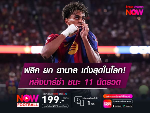 ฟลิค ยก ยามาล เก่งสุดในโลก หลังบาร์ซ่า ชนะ 11 นัดรวด!