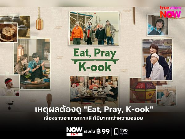 เหตุผลต้องดู "Eat, Pray, K-ook" เรื่องราวอาหารเกาหลี ที่มีมากกว่าความอร่อย 