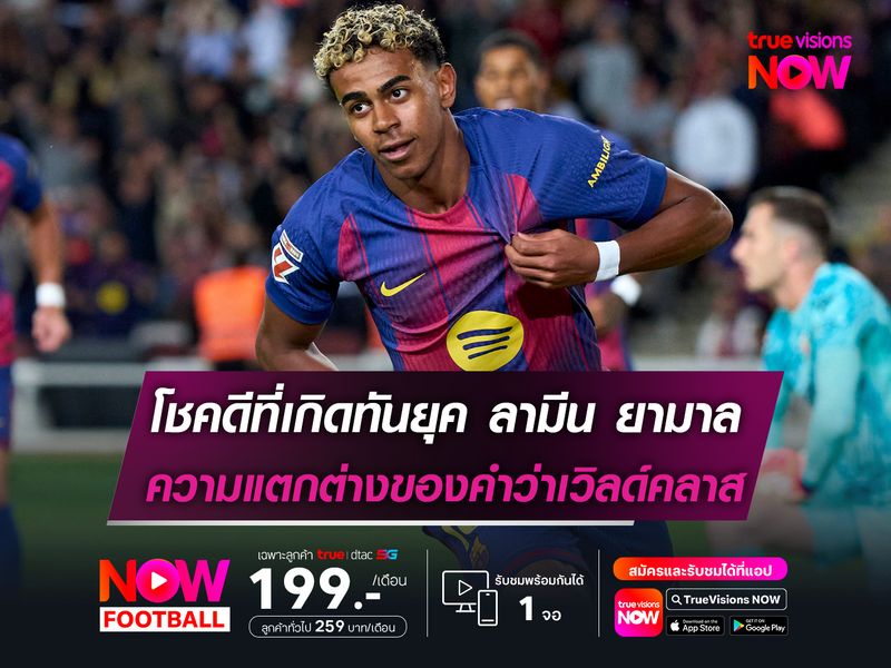 โชคดีที่เกิดทันยุค ลามีน ยามาล ความแตกต่างของคำว่าเวิลด์คลาส