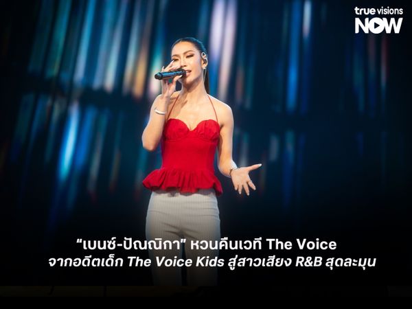 สวยด้วย เสียงดีด้วย! “เบนซ์-ปัณณิกา” หวนคืนเวที The Voice  จากอดีตเด็ก The Voice Kids สู่สาวเสียง R&B สุดละมุน