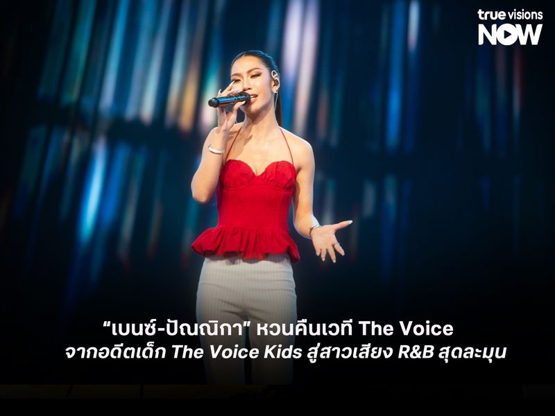 สวยด้วย เสียงดีด้วย! “เบนซ์-ปัณณิกา” หวนคืนเวที The Voice  จากอดีตเด็ก The Voice Kids สู่สาวเสียง R&B สุดละมุน