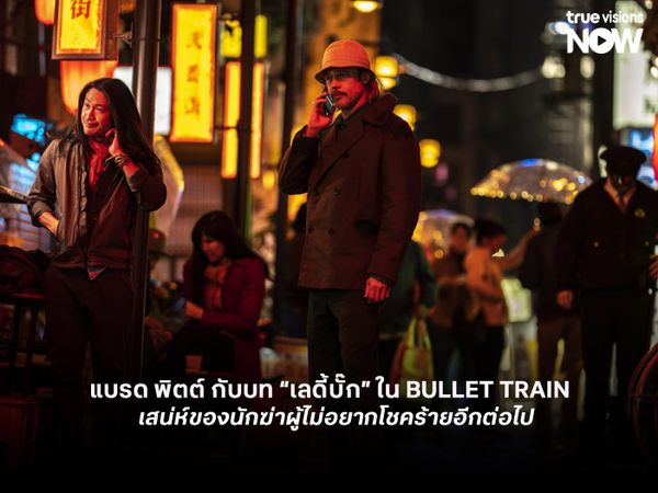 แบรด พิตต์ กับบท “เลดี้บั๊ก” ใน BULLET TRAIN  เสน่ห์ของนักฆ่าผู้ไม่อยากโชคร้ายอีกต่อไป