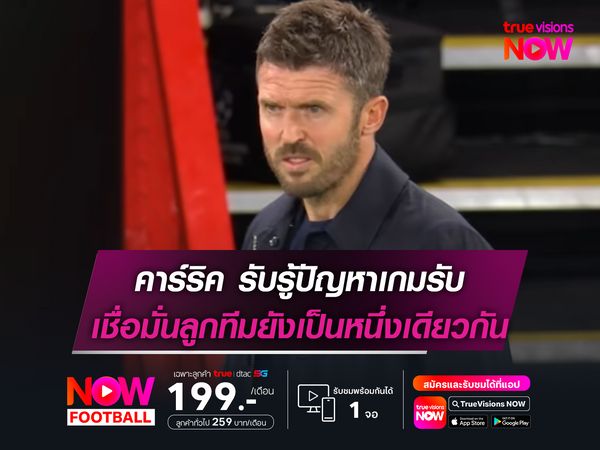 คาร์ริค รับรู้ปัญหาเกมรับ เชื่อมั่นลูกทีมยังเป็นหนึ่งเดียวกัน
