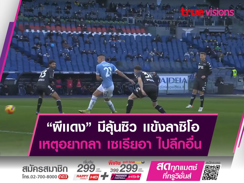 เเมนฯยูฯ เต็งสอย เเข้งดังลาซิโอ