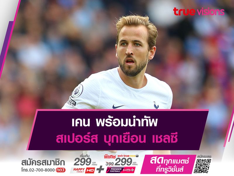 เคน พร้อมนำทัพ สปอร์ส บุกเยือน เชลซี