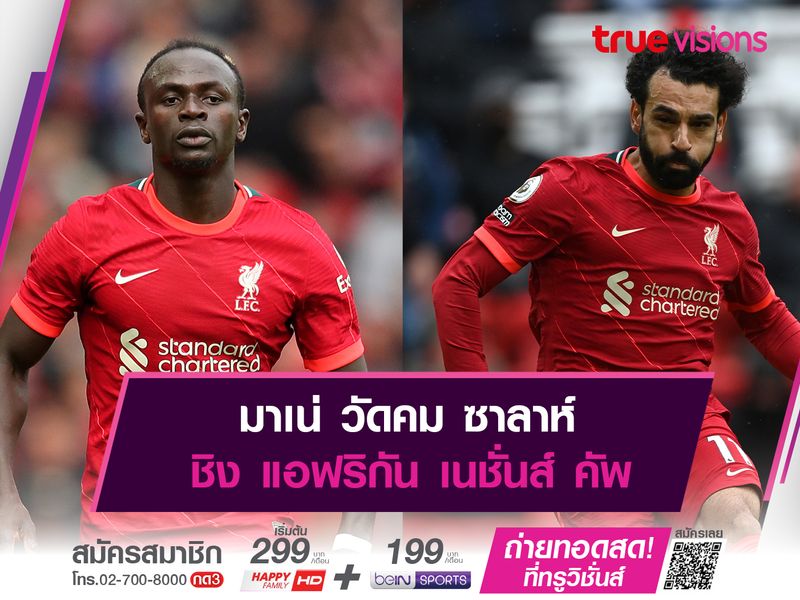 มาเน่ วัดคม ซาลาห์ ชิง แอฟริกัน เนชั่นส์ คัพ