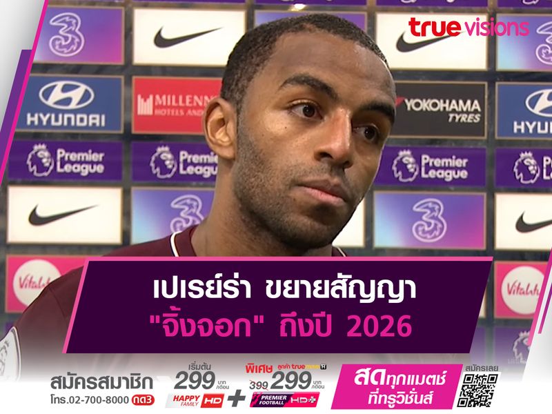 เปเรย์ร่า ขยายสัญญา "จิ้งจอก" ถึงปี 2026