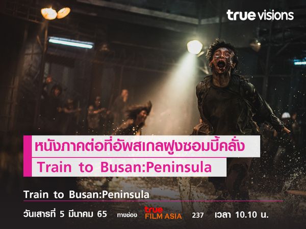 หนังภาคต่อที่อัพสเกลฝูงซอมบี้คลั่ง Train to Busan: Peninsula