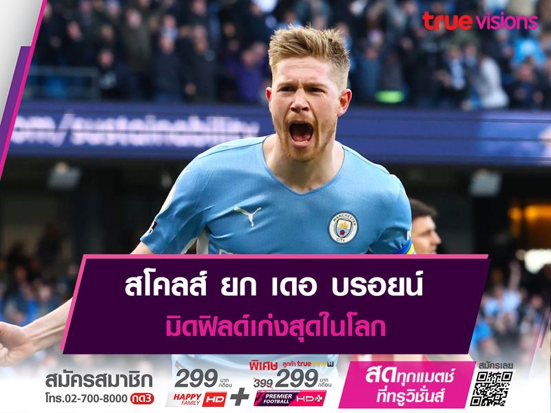 สโคลส์ ยก เดอ บรอยน์ มิดฟิลด์เก่งสุดในโลก