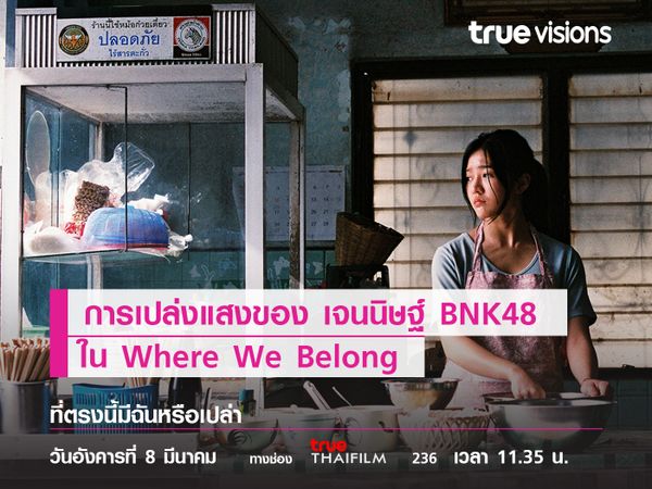 การเปล่งแสงของ เจนนิษฐ์ BNK48  ใน Where We Belong 