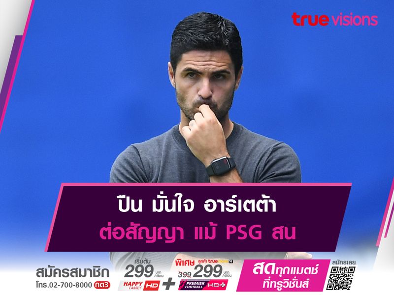 ปืน มั่นใจ อาร์เตต้า ต่อสัญญา แม้ PSG สน