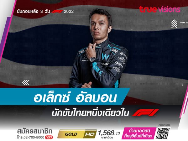 อเล็กซ์ อัลบอน นักขับไทยหนึ่งเดียวใน F1