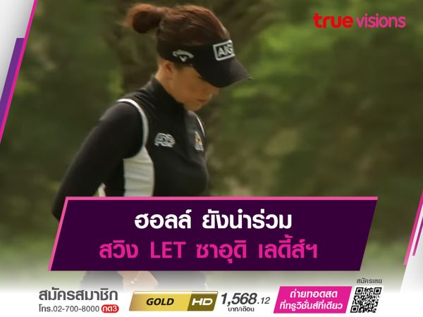 ฮอลล์ ยังนำร่วม สวิง LET ซาอุดิ เลดี้ส์ฯ