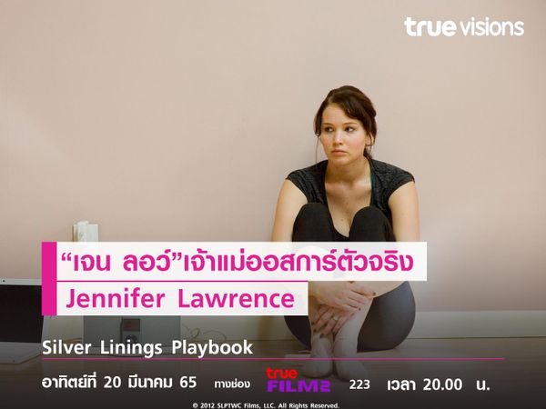 “เจน ลอว์” เจ้าแม่ออสการ์ตัวจริง  Jennifer Lawrence