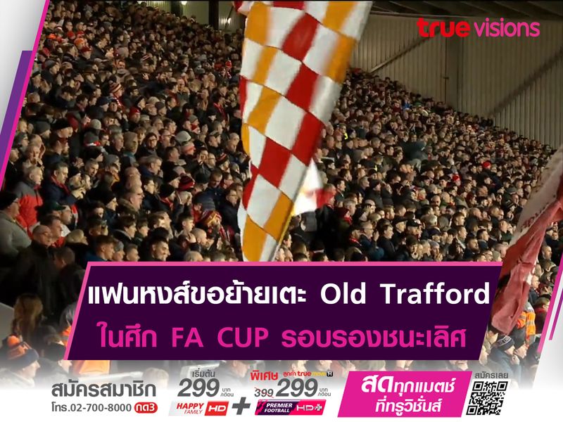 แฟนหงส์ อยากย้ายไปเตะโอลด์แทรฟฟอร์ด ในศึก FA CUP รอบรองชนะเลิศ