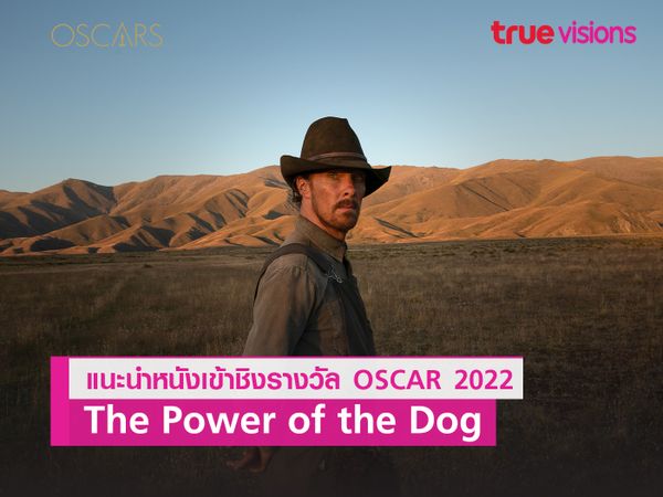 Road To Oscar 2022  "The Power of the Dog" เต็งหนึ่งนำโด่งชิง 12 รางวัลออสการ์ 