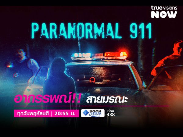 Paranormal 911 [2] / à¸­à¸²à¸–à¸£à¸£à¸žà¸“à¹Œâ€¼ï¸� à¸ªà¸²à¸¢à¸¡à¸£à¸“à¸°