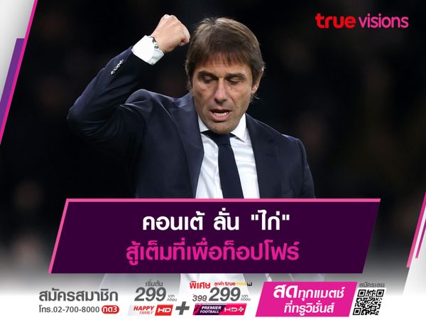 คอนเต้ ลั่น "ไก่" สู้เต็มที่เพื่อท็อปโฟร์