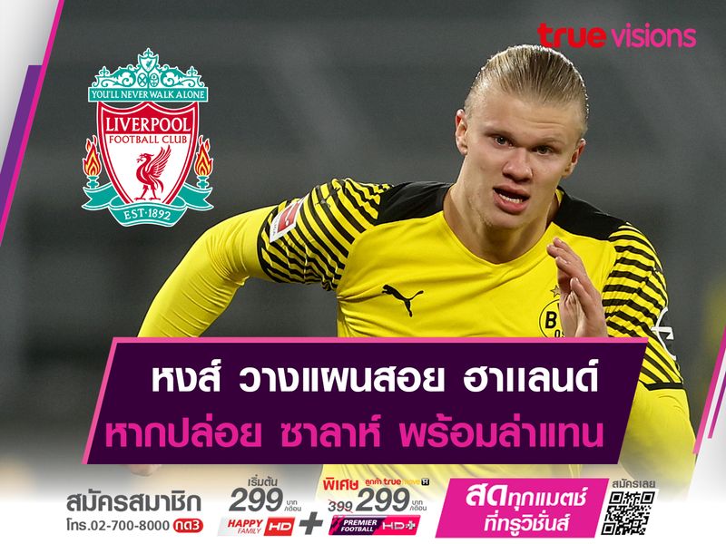 "หงส์แดง" วางแผนสำรองหากปล่อย ซาลาห์ พร้อมสอย ฮาเเลนด์ ล่าตาข่ายเเทน