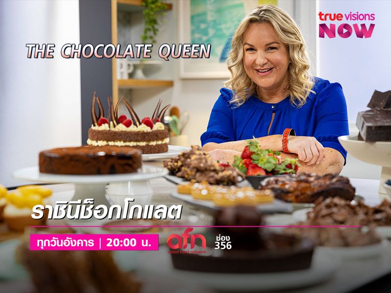 The Chocolate Queen [2] ราชินีช็อกโกแลต