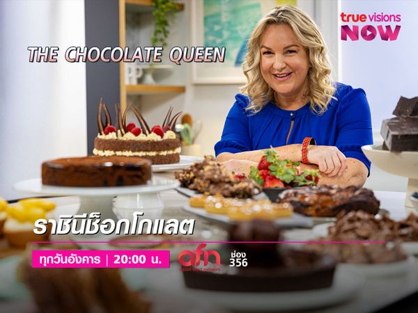 The Chocolate Queen [2] ราชินีช็อกโกแลต