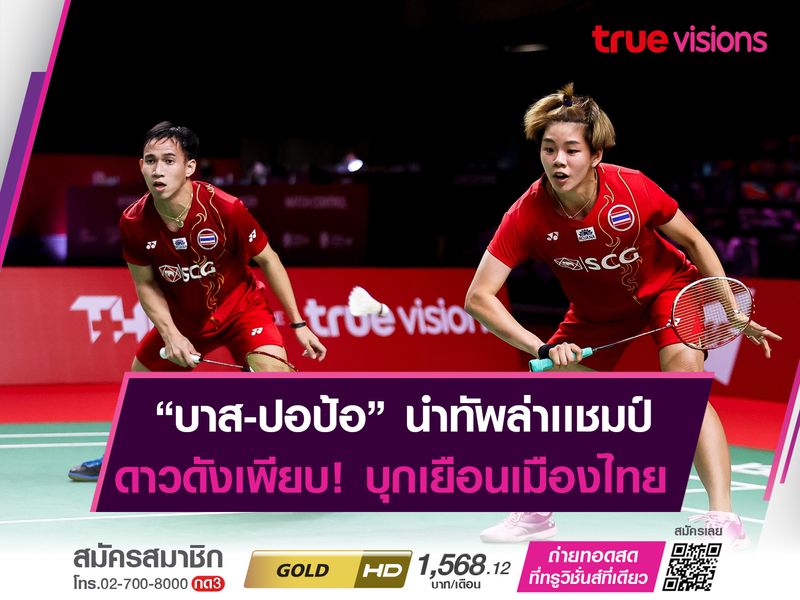 สุดมันส์! ดาวดังพาเหรดลุย "ไทยเเลนด์ โอเพ่น" บาส-ปอป้อ นำทัพล่าเเชมป์ 