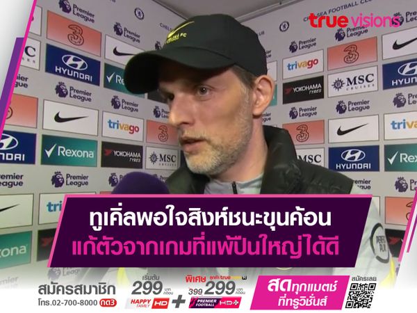 ทูเคิ่ลพอใจสิงห์ชนะขุนค้อน แก้ตัวจากเกมที่แพ้ปืนใหญ่ได้ดี