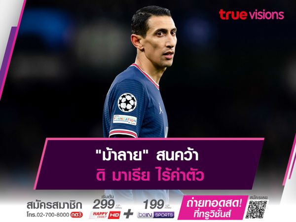 "ม้าลาย" สนคว้า ดิ มาเรีย ไร้ค่าตัว