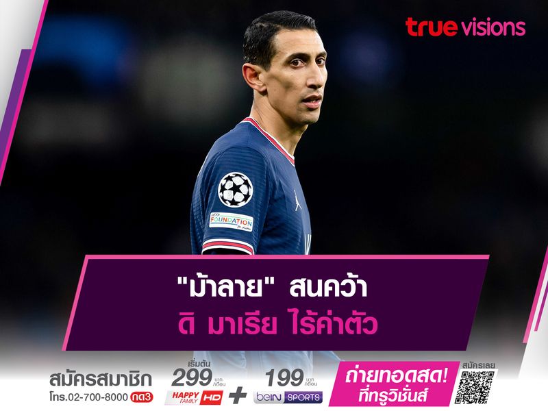 "ม้าลาย" สนคว้า ดิ มาเรีย ไร้ค่าตัว