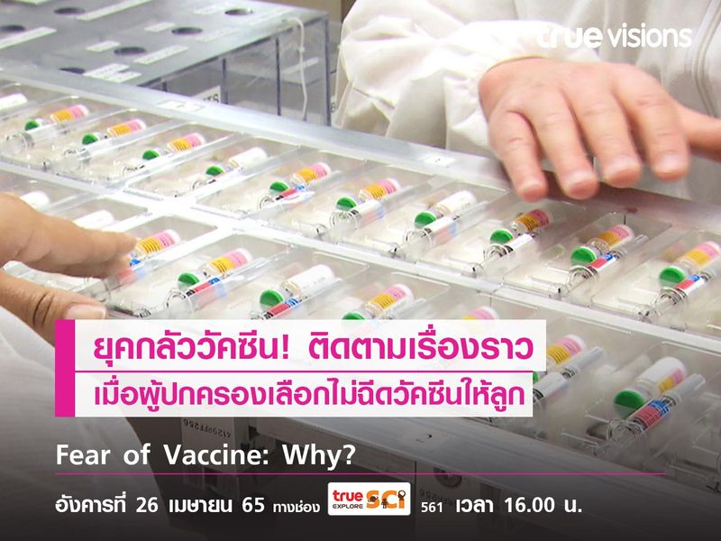 ยุคกลัววัคซีน! ติดตามเรื่องราว เมื่อผู้ปกครองเลือกไม่ฉีดวัคซีนใดๆ ให้ลูก
