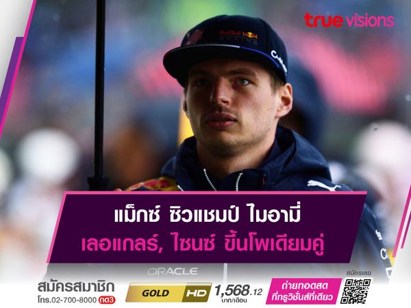 แม็กซ์ ซิวแชมป์ ไมอามี่ เลอแกลร์, ไซนซ์ ขึ้นโพเดียมคู่