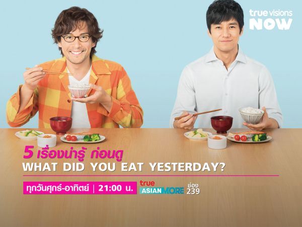 5 เรื่องที่ต้องรู้ ก่อนดู What Did You Eat Yesterday?