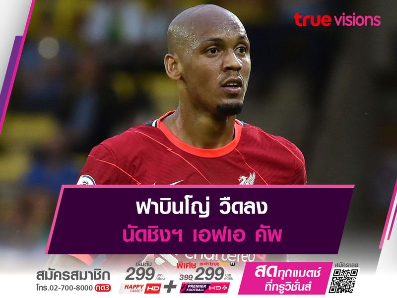 ฟาบินโญ่ วืดลงนัดชิงฯ เอฟเอ คัพ