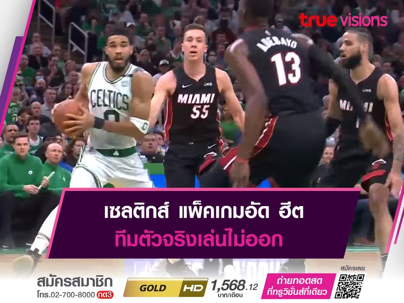 เซลติกส์ แพ็คเกมอัด ฮีต ทีมตัวจริงเล่นไม่ออก