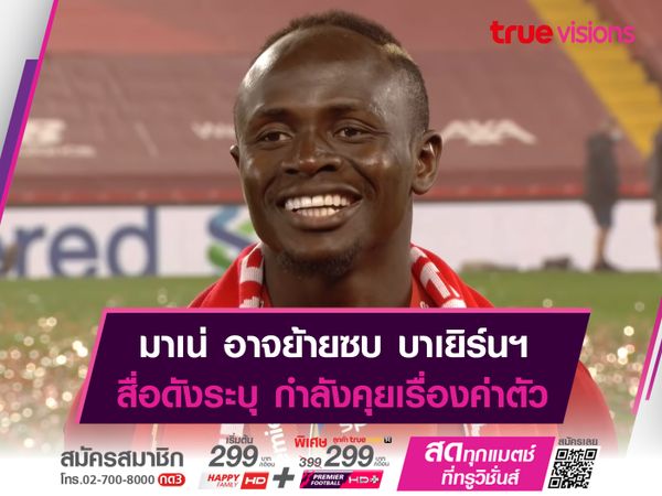 สื่อดังระบุ! บาเยิร์นฯ มีลุ้นคว้า ซาดิโอ มาเน่ เสริมทัพซัมเมอร์นี้