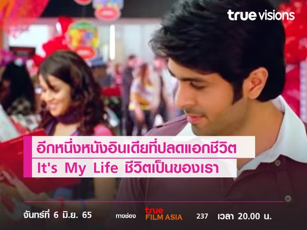 อีกหนึ่งหนังอินเดียที่ปลดแอกชีวิต  "It's My Life" ชีวิตเป็นของเรา