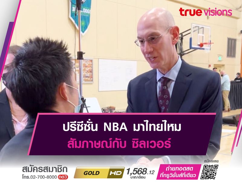 ปรีซีซั่น NBA มาไทยไหม สัมภาษณ์กับ ซิลเวอร์