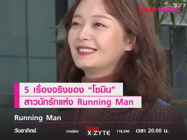 5 เรื่องจริงโซมินสาวนักรักแห่ง Running Man