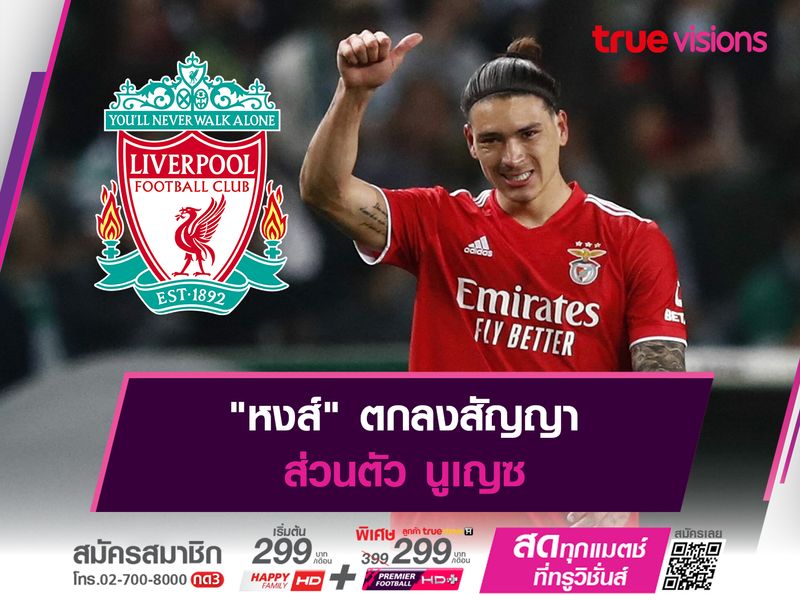 "หงส์" ตกลงสัญญาส่วนตัว นูเญซ