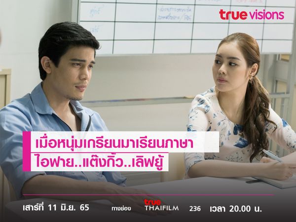 เมื่อหนุ่มเกรียนมาเรียนภาษา  "ไอฟาย..แต๊งกิ้ว..เลิฟยู้"