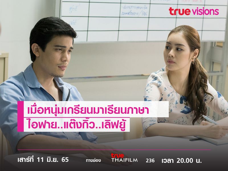 เมื่อหนุ่มเกรียนมาเรียนภาษา  "ไอฟาย..แต๊งกิ้ว..เลิฟยู้"