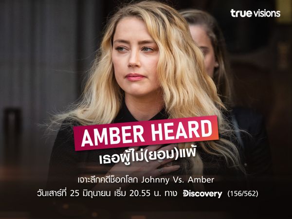 Amber Heard เธอผู้ไม่(ยอม)แพ้