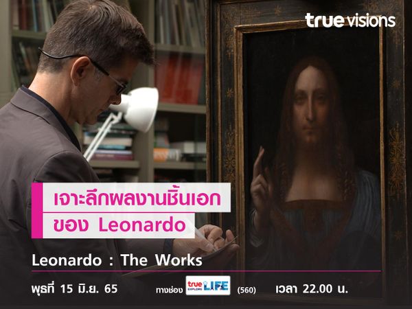 เจาะลึกผลงานชิ้นเอกของ "ดาวินชี่" ใน Leonardo: The Works
