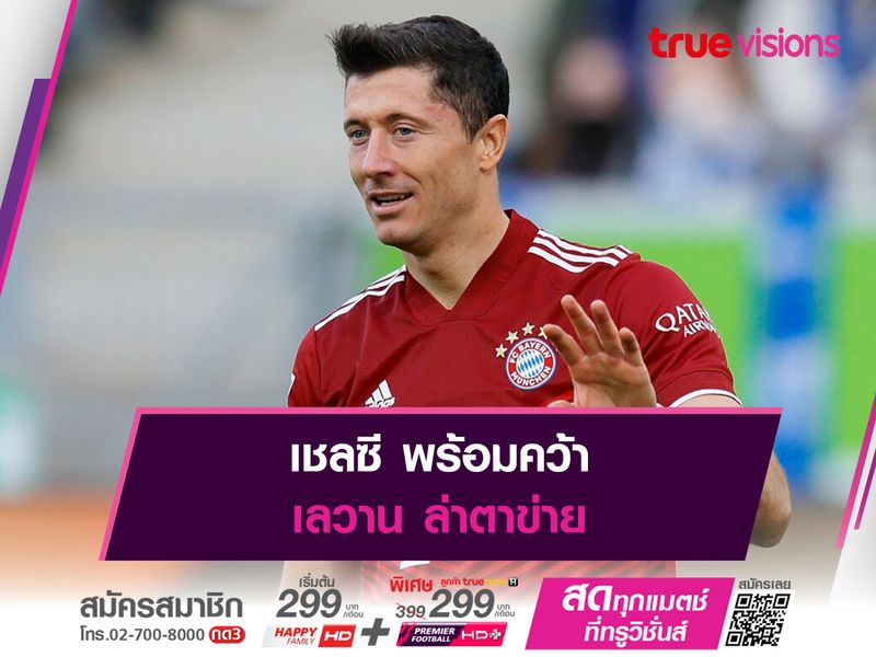  เชลซี พร้อมคว้า เลวาน ล่าตาข่าย