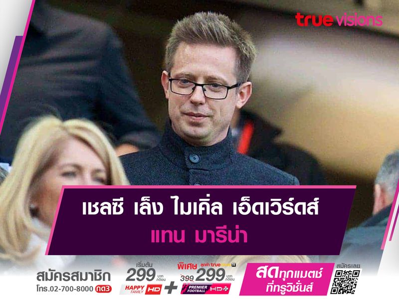 เชลซี เล็ง ไมเคิ่ล เอ็ดเวิร์ดส์ แทน มารีน่า 