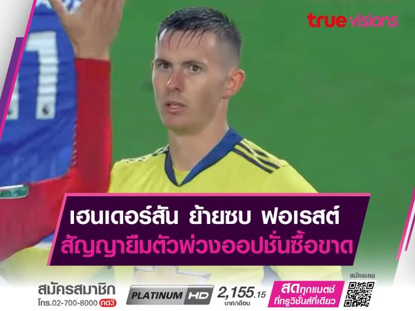 เฮนเดอร์สัน ย้ายซบ ฟอเรสต์  สัญญายืมตัวพ่วงออปชั่นซื้อขาด