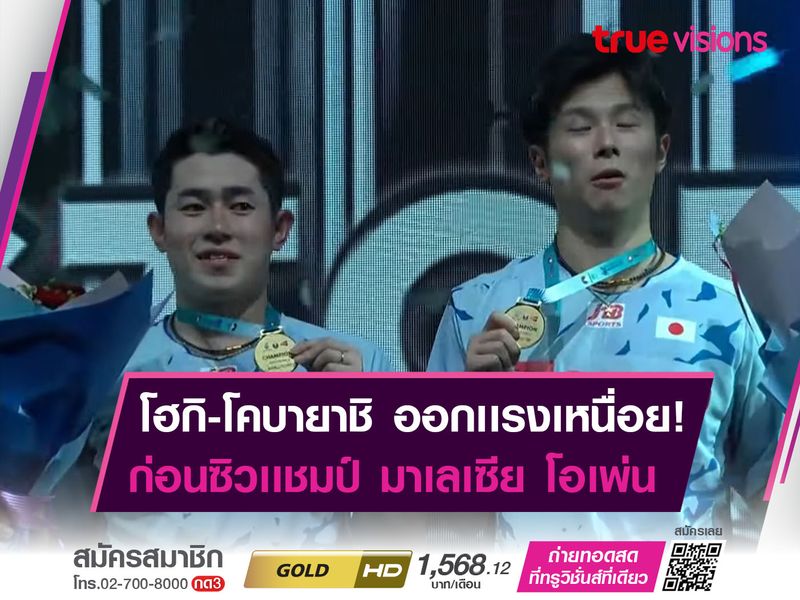 โฮกิ-โคบายาชิ ย้ำเเค้น! อัลเฟียน-อาเดียนโต้ คว้าเเชมป์ มาเลฯ โอเพ่น 