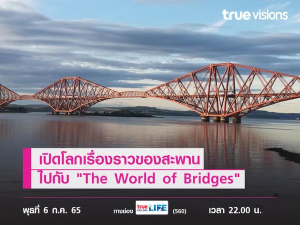 เปิดโลกเรื่องราวของสะพานไปกับ "The World of Bridges"