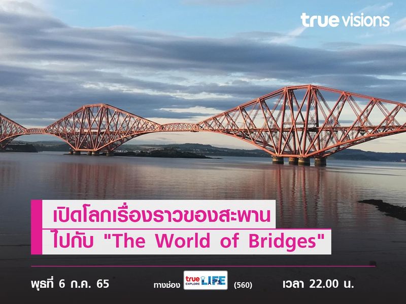 เปิดโลกเรื่องราวของสะพานไปกับ "The World of Bridges"