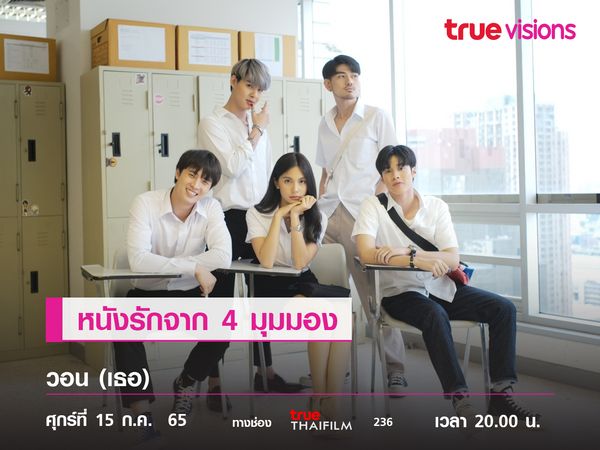 หนังรักจาก 4 มุมมอง  "วอน (เธอ)"